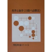 先手と後手(力競べ必勝法)(平野正明の碁スクール〈5〉) [単行本]