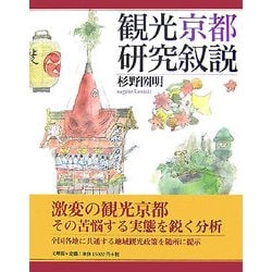 観光京都研究叙説 [単行本]