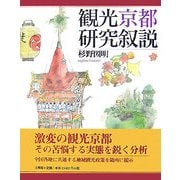 観光京都研究叙説 [単行本]