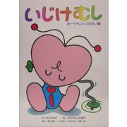 いじけむし あーちゃんとの出会い編 [絵本]