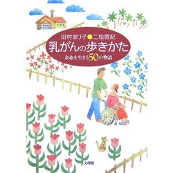 乳がんの歩きかた―余命を生きる50の物語 [単行本]