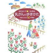 乳がんの歩きかた―余命を生きる50の物語 [単行本]