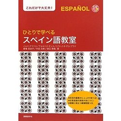 ひとりで学べるスペイン語教室―これだけで大丈夫! [単行本]