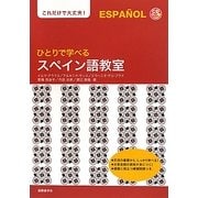 ひとりで学べるスペイン語教室―これだけで大丈夫! [単行本]
