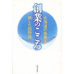 創業のこころ－北海道の産業を興した21物語 [単行本]