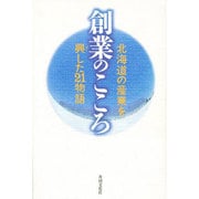 創業のこころ－北海道の産業を興した21物語 [単行本]