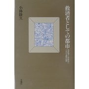 救済者としての都市―佐多稲子と宇野浩二における都市空間 [単行本]