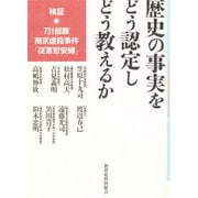 歴史の事実をどう認定しどう教えるか―検証 731部隊・南京虐殺事件・「従軍慰安婦」 [単行本]