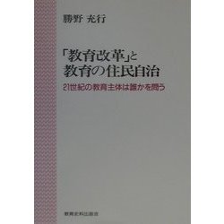 「教育改革」と教育の住民自治―21世紀の教育主体は誰かを問う [単行本]