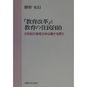 「教育改革」と教育の住民自治―21世紀の教育主体は誰かを問う [単行本]