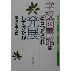 学校図書館はどうつくられ発展してきたか―岡山を中心に [単行本]