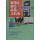 戦争を歩く・みる・ふれる―ピースロード多摩丘陵 [単行本]