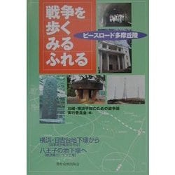 戦争を歩く・みる・ふれる―ピースロード多摩丘陵 [単行本]