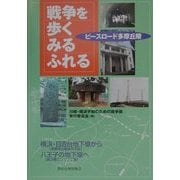 戦争を歩く・みる・ふれる―ピースロード多摩丘陵 [単行本]