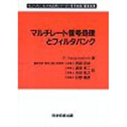 マルチレート信号処理とフィルタバンク [単行本]