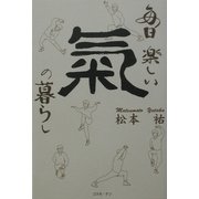 毎日楽しい気の暮らし [単行本]
