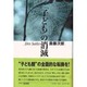 「子ども」の消滅 [単行本]
