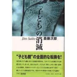 「子ども」の消滅 [単行本]