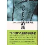 「子ども」の消滅 [単行本]