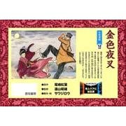 金色夜叉（はじめてみよう老人ケアに紙芝居） [絵本]