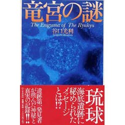 竜宮の謎 [単行本]