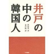 井戸の中の韓国人 [単行本]