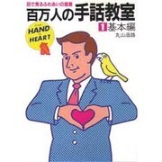 百万人の手話教室 1 基本編－目で見るふれあいの言葉 [新書]