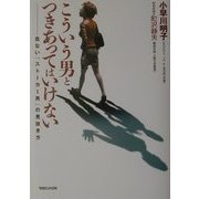 こういう男とつきあってはいけない―危ない「ストーカー男」の見抜き方 [単行本]