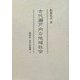 古代瀬戸内の地域社会(同成社古代史選書) [全集叢書]
