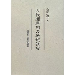 古代瀬戸内の地域社会(同成社古代史選書) [全集叢書]