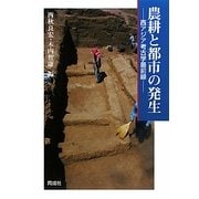 農耕と都市の発生―西アジア考古学最前線 [単行本]