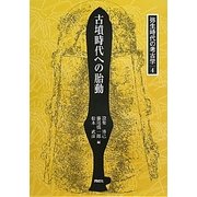 古墳時代への胎動(弥生時代の考古学〈4〉) [全集叢書]