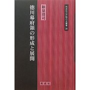徳川幕府領の形成と展開 [全集叢書]