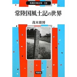 常陸国風土記の世界(市民の考古学〈11〉) [全集叢書]