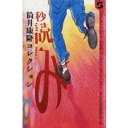 ヨドバシ Com 秒読み 筒井康隆コレクション ボクラノsf 単行本 通販 全品無料配達