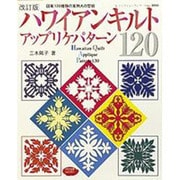 ハワイアンキルトアップリケパターン120 改訂版－図案120種類の実物大の型紙（レディブティックシリーズ no. 3008） [ムックその他]