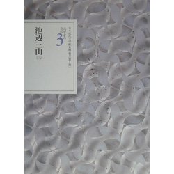 文学者の日記〈3〉池辺三山(3)(日本近代文学館資料叢書 第1期) [全集叢書]
