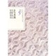 文学者の日記〈5〉長与善郎・生田長江・生田春月(日本近代文学館資料叢書) [全集叢書]