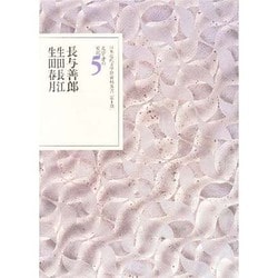 文学者の日記〈5〉長与善郎・生田長江・生田春月(日本近代文学館資料叢書) [全集叢書]