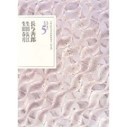 文学者の日記〈5〉長与善郎・生田長江・生田春月(日本近代文学館資料叢書) [全集叢書]