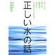 正しい水の話―おいしい水、まずい水、危険な水、安全な水 水に関するウソをあばく! [単行本]