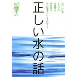 正しい水の話―おいしい水、まずい水、危険な水、安全な水 水に関するウソをあばく! [単行本]