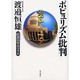 ポピュリズム批判―直近15年全コラム [単行本]