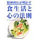 精神科医が明かす食生活と心の法則 [単行本]