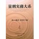 量刑実務大系〈4〉刑の選択・量刑手続 [単行本]