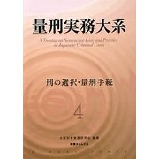 量刑実務大系〈4〉刑の選択・量刑手続 [単行本]