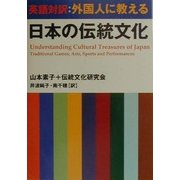 英語対訳:外国人に教える日本の伝統文化 [単行本]