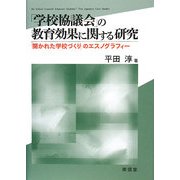 「学校協議会」の教育効果に関する研究―「開かれた学校づくり」のエスノグラフィー [単行本]