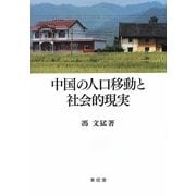 中国の人口移動と社会的現実 [単行本]