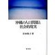 沖縄の人口問題と社会的現実 [単行本]